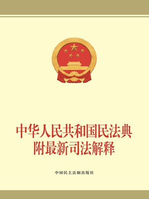 cover image of 中华人民共和国民法典附最新司法解释